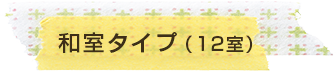 和室タイプ（12室）