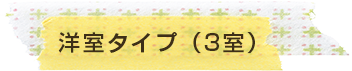 洋室タイプ（12室）